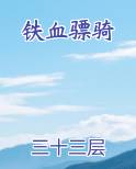 铁血骠骑小说免费阅读