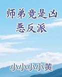 师弟是反派喜欢师兄的文