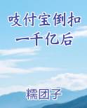 支付宝倒扣一亿后小说糯团子