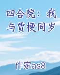 四合院：我与贾梗同岁小说影视剧