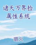 诸天万界捡属性系统 嚼火