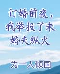 订婚前夜，我举报了未婚夫纵火最新