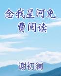 念我星河免费阅读下载