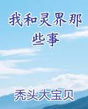 我和灵界那些事
