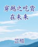 穿越之吃货在未来