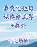 我靠捡垃圾称霸无限世界