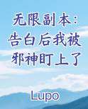 无限副本：告白后我被邪神盯上了小说推荐