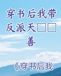 穿书后我带着反派种田去了