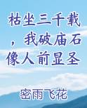 枯坐三千载，我破庙石像人前显圣完整版小说