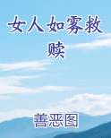 女人如雾救赎