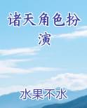 诸天角色扮演免费阅读笔趣阁