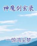 神魔剑玄录