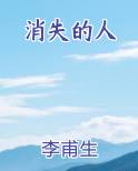 消失的人