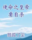 使命之皇帝要自杀