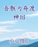 吾骸为舟渡神回小说全集