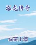 塔龙传奇