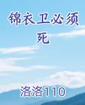 锦衣卫必须死