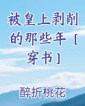 被皇上剥削的那些年[穿书]番外
