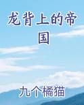 龙背上的帝国