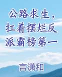 公路求生，扛着摆烂反派霸榜第一