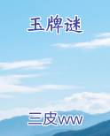 玉牌谜全本免费阅读