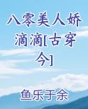 八零美人娇滴滴[古穿今]