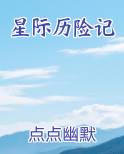 星际历险记排行榜完结版