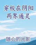 穿梭在阴阳两界通灵