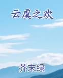 云虞之欢