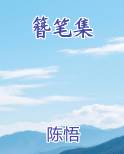 簪笔集