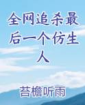 全网追杀最后一个仿生人