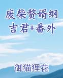 废物赘婿小说免费阅读全文