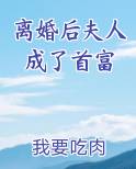 离婚后夫人成了首富