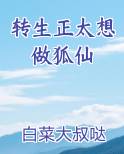 转生正太想做狐仙小说影视剧