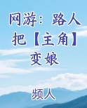 网游：路人把【主角】变娘