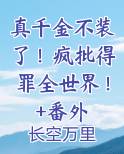 真千金不装了！疯批得罪全世界！+番外在线阅读小说