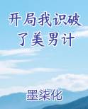 开局我识破了美男计