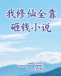 我修仙全靠砸钱小说