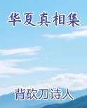 华夏真相集