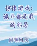 惊悚游戏：诡异都是我的邻居