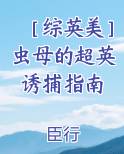 虫母攻略