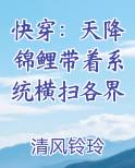 快穿：天降锦鲤带着系统横扫各界小说全文免费阅读
