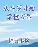 从斗罗开始掌控万界电子书