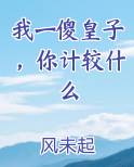 我一傻皇子，你计较什么