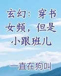 玄幻：穿书女频，但是小跟班儿