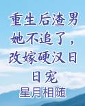 重生后渣男追妻火葬场最新章节