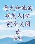 恶犬和他的病美人[快穿]全文阅读