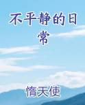 不平静的日常txt