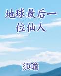 地球最后一位仙人最新章节免费阅读