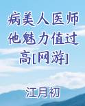 病美人医师他魅力值过高[网游]